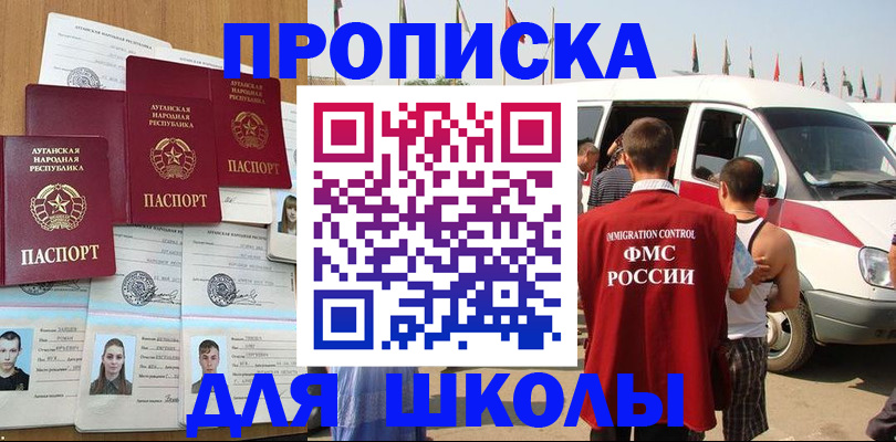 прописка для школы в Холмске